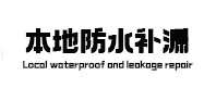 锡山防水补漏